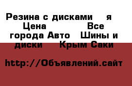 Резина с дисками 14 я  › Цена ­ 17 000 - Все города Авто » Шины и диски   . Крым,Саки